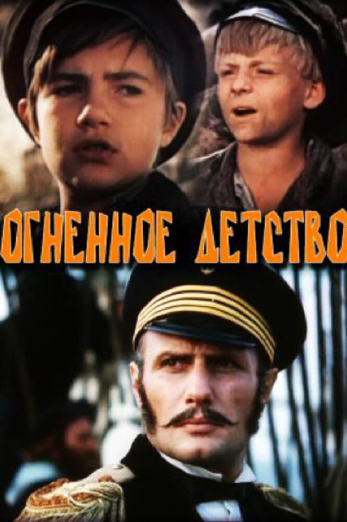 Постер фильма Огненное детство (1976)