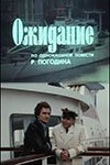 Любовь октябрёнка Овечкина (1981)