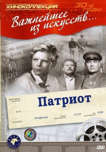 Постер фильма Патриот (1939)