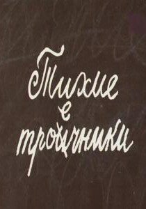 Полоска нескошенных диких цветов (1980)