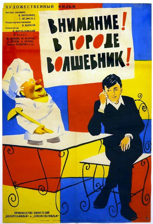 Постер фильма Внимание! В городе волшебник (1963)