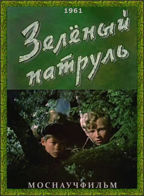 Постер фильма Зелёный патруль (1961)