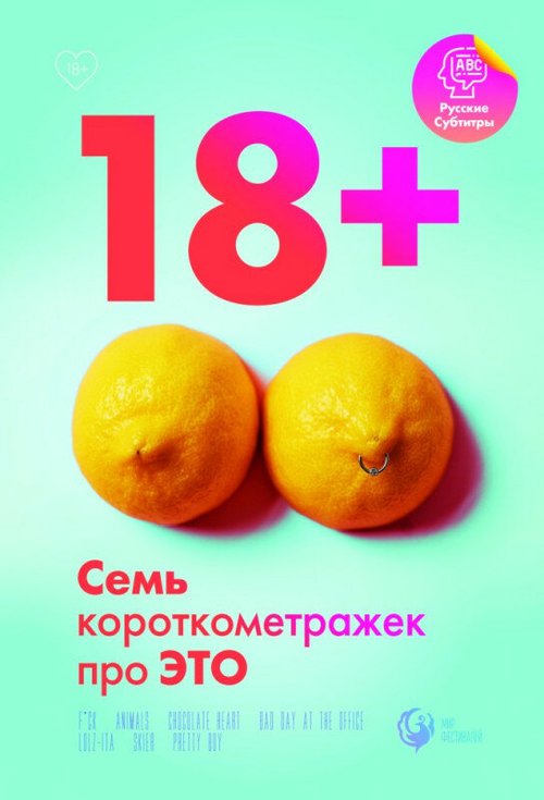 Постер фильма 18+ (2019)