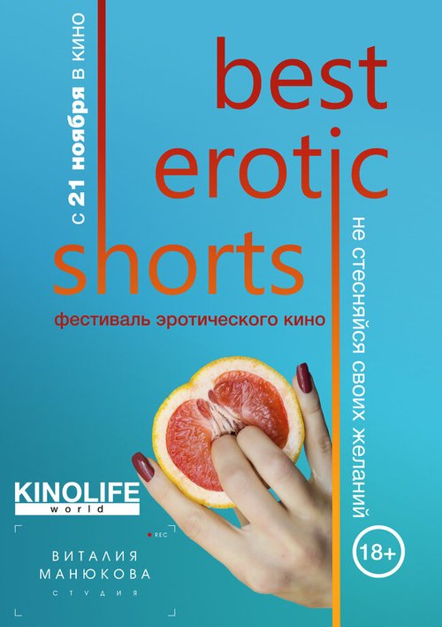 Постер фильма Best Erotic Shorts (2019)