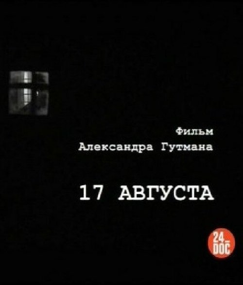 Постер фильма 17-е августа (2009)