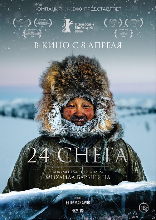 Постер фильма 24 снега (2015)