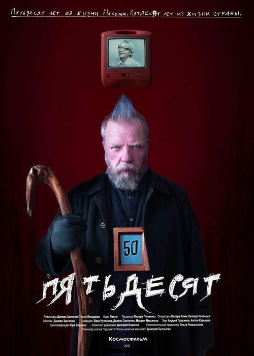 Здравствуй, страна (2018)