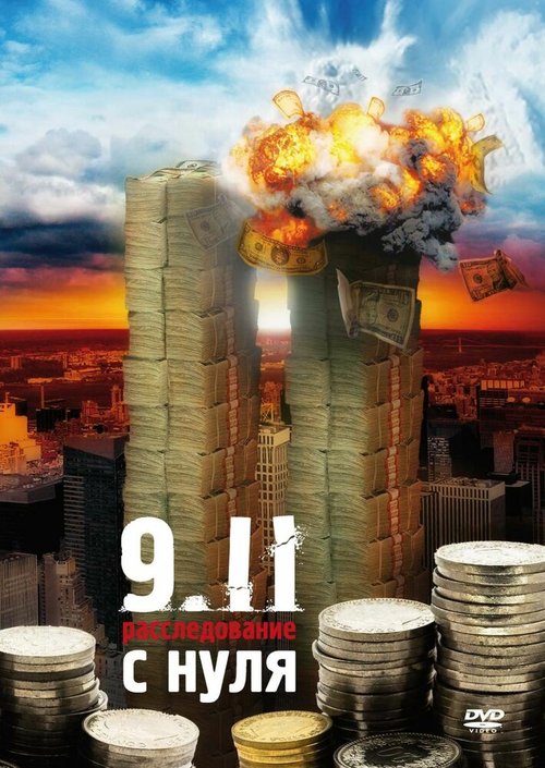 Постер фильма 9/11:  Расследование с нуля (2007)