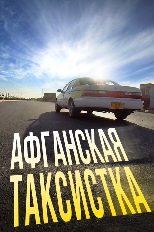 Постер фильма Афганская таксистка (2015)