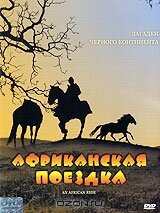 Постер фильма Африканская поездка (1993)