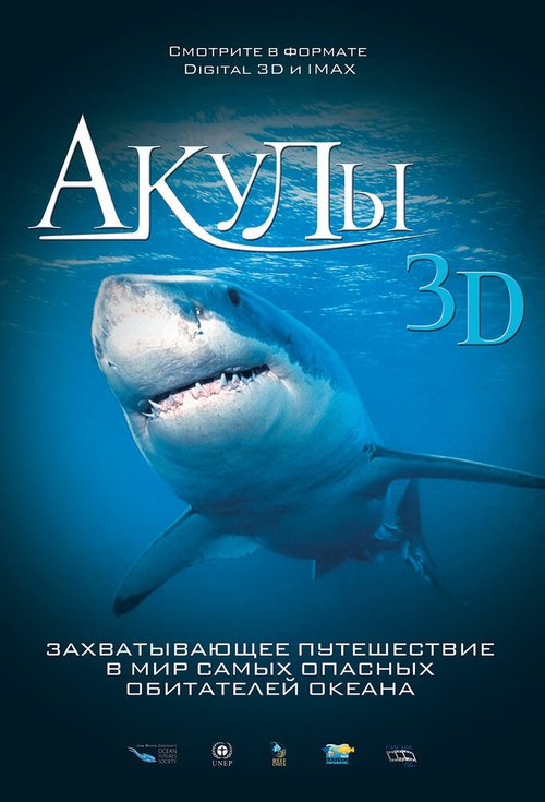 Большое путешествие вглубь океанов 3D (2009)