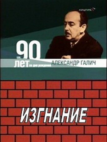 Постер фильма Александр Галич. Изгнание (1989)