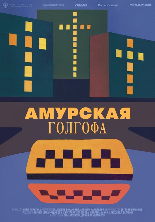 Постер фильма Амурская Голгофа (2021)