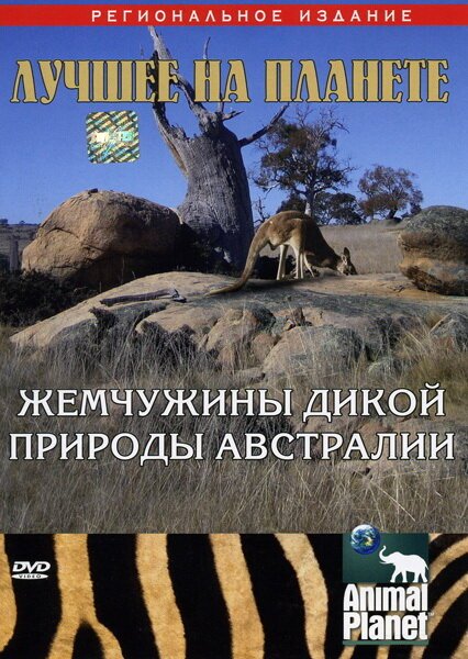 Постер фильма Animal Planet: Жемчужины дикой природы Австралии (2007)