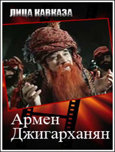 Постер фильма Армен Джигарханян (2008)