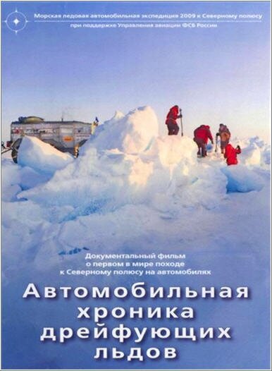 Постер фильма Автомобильная хроника дрейфующих льдов (2009)