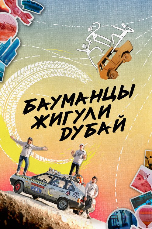 Постер фильма Бауманцы Жигули Дубай (2020)