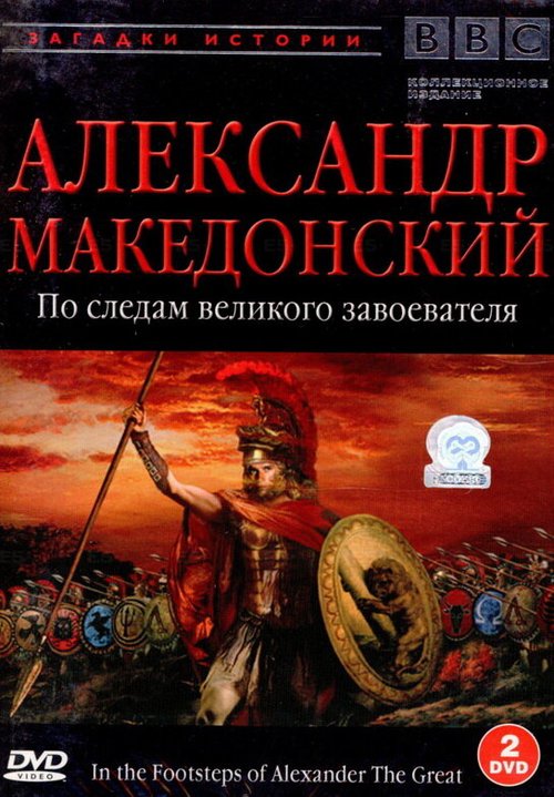 Постер фильма BBC: Александр Македонский (1998)