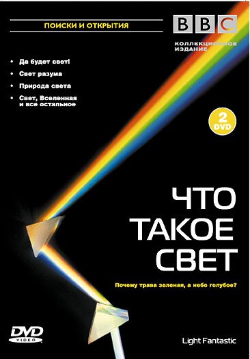 Постер фильма BBC: Что такое свет? (2004)