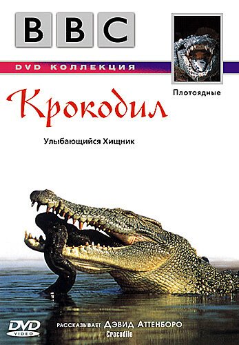 Постер фильма BBC: Крокодил (1995)