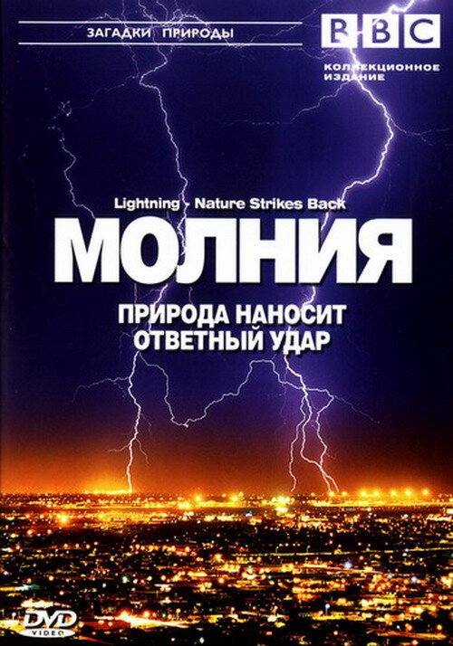 Постер фильма BBC: Молния. Природа наносит ответный удар (2004)