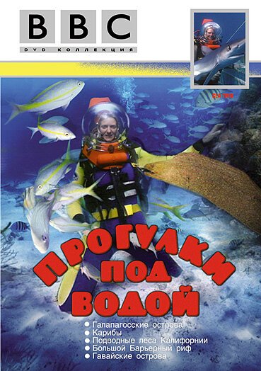 Постер фильма BBC: Прогулки под водой (1991)