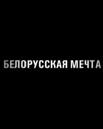 Постер фильма Белорусская мечта (2011)