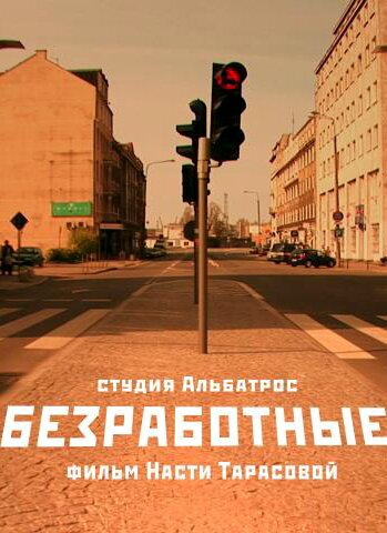 Постер фильма Безработные (2009)