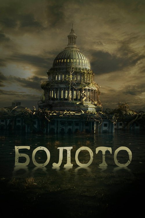 Постер фильма Болото (2020)