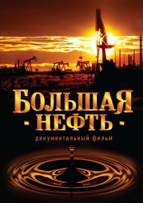 Моя история о двух городах (2008)