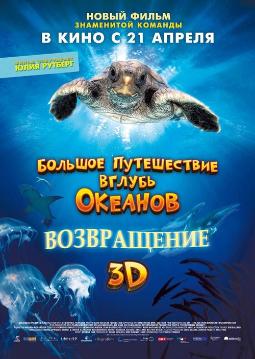 Постер фильма Большое путешествие вглубь океанов 3D: Возвращение (2009)