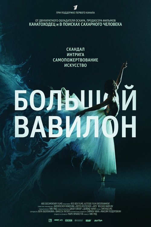 Постер фильма Большой Вавилон (2015)