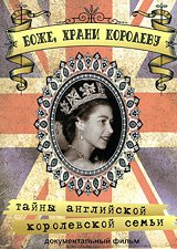 Постер фильма Боже, Храни Королеву: Тайны Английской королевской семьи (2005)