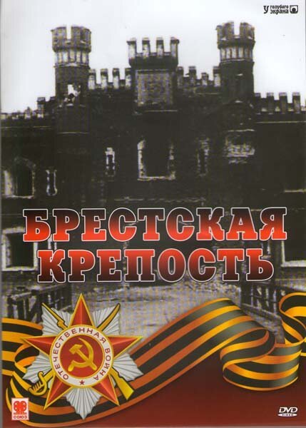 Постер фильма Брестская крепость (2006)