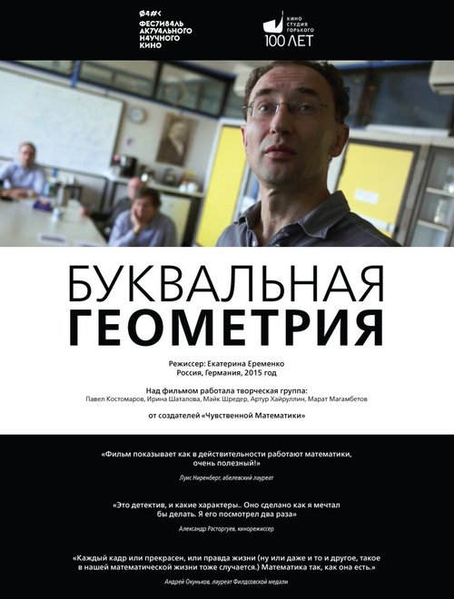 Постер фильма Буквальная геометрия (2015)