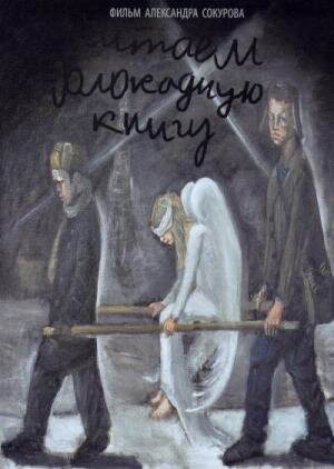 Постер фильма Читаем Блокадную книгу (2009)