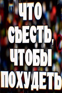 Фильм, о котором я больше не говорю (2009)