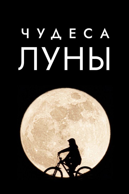 Постер фильма Чудеса Луны (2018)