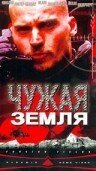 Постер фильма Чужая земля (2003)