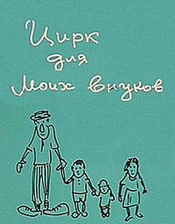 Постер фильма Цирк для моих внуков (1989)