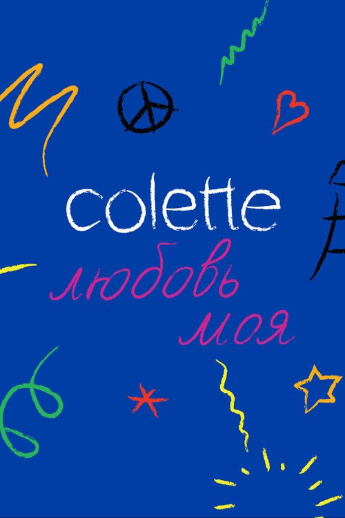 Постер фильма Colette, любовь моя (2020)