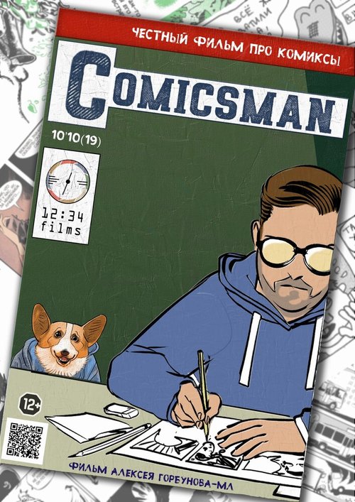 Постер фильма ComicsMan (2019)