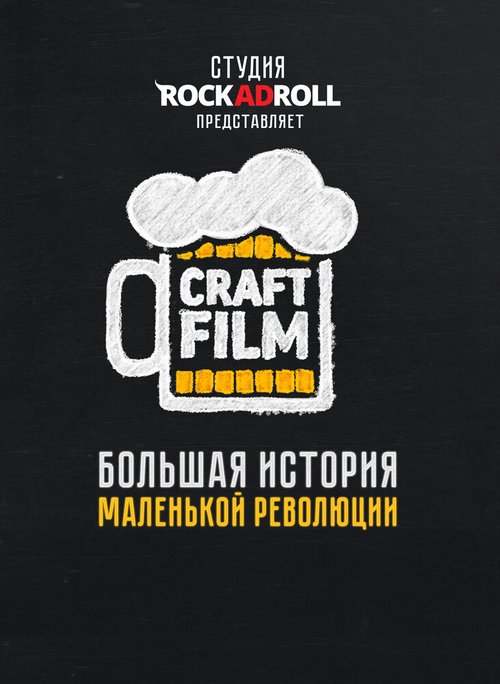 Постер фильма Craft Film (2016)