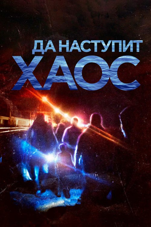 Постер фильма Да наступит хаос (2018)