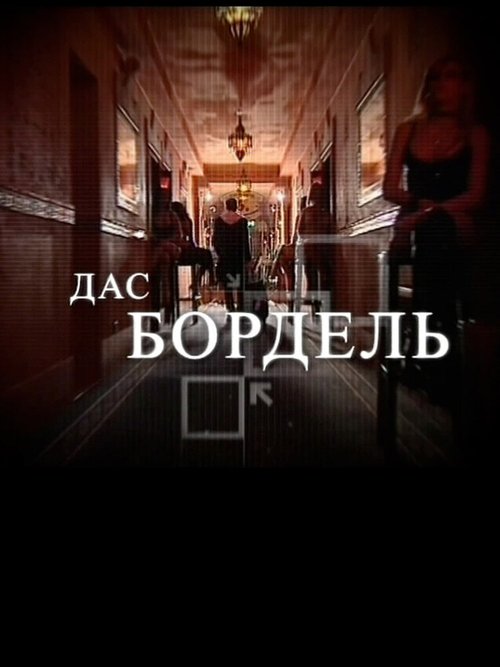 Постер фильма Дас бордель (2009)