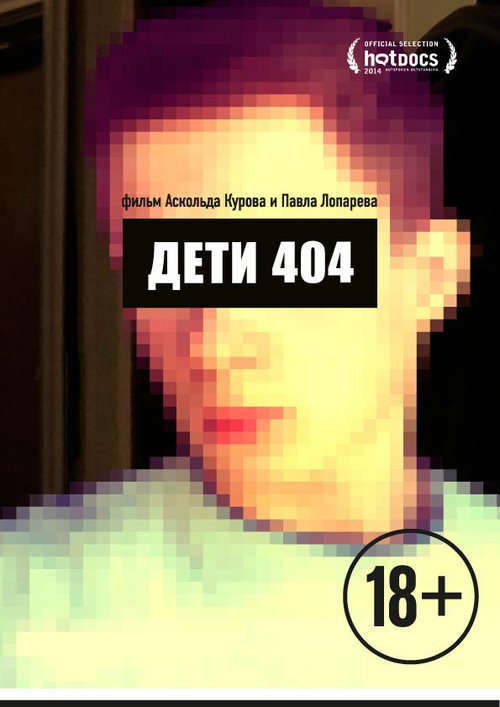 Постер фильма Дети 404 (2014)