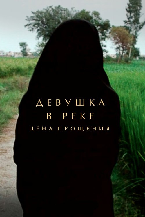 Постер фильма Девушка в реке: Цена прощения (2015)