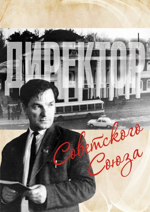 Постер фильма Директор Советского Союза (2014)