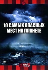 Постер фильма Discovery: 10 самых опасных мест на планете (2003)