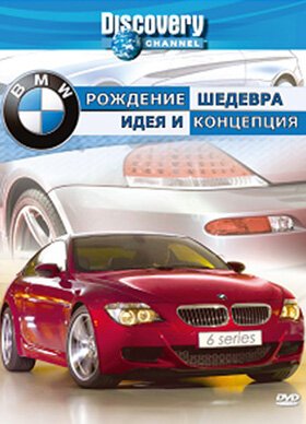 Постер фильма Discovery: BMW — рождение шедевра (2004)